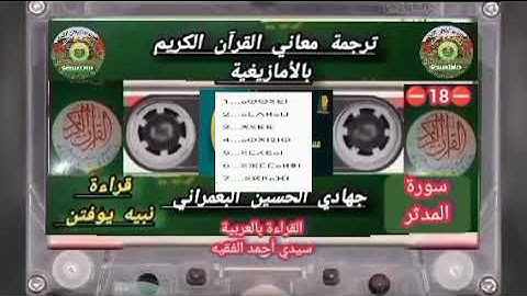 مسابقة ترجمة معاني القرآن الكريم بالأمازيغية ⛔ 18 ⛔