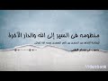 منظومة في السير إلى الله والدار الآخرة للشيخ عبد الرحمن بن ناصر السعدي رحمه الله تعالى 