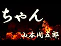 【朗読】ちゃん　山本周五郎　読み手アリア