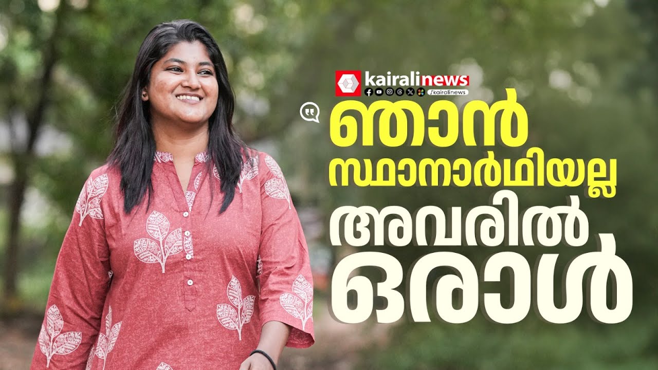 'ജനങ്ങൾക്ക് ഞാൻ സ്ഥാനാർത്ഥി മാത്രമല്ല; എപ്പോഴും കണ്ട് പരിചയമുള്ള മുഖമാണ്': അഡ്വ. സി പാർവതി | CPIM