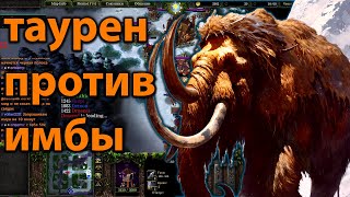 ТАУРЕН ПРОТИВ ИМБЫ ПАТЧА В SURVIVAL CHAOS WARCRAFT 3