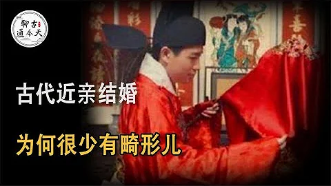 古代表哥娶表妹属于近亲结婚，为何畸形儿很少？原因其实很简单 - 天天要闻