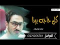 كل حاجة بينا بدون موسيقى 0547882667 لتواصلك معنا 
