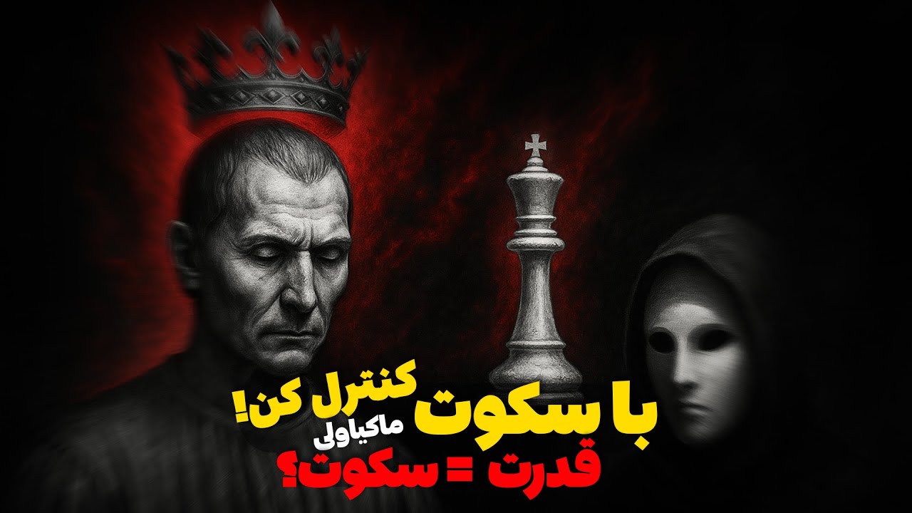 راز سکوت ماکیاولی: سلاح پنهان قدرتمندان و برندگان واقعی