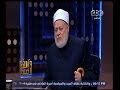 والله أعلم فضيلة د علي جمعة يتحدث عن أحكام الطلاق وحكم الطلاق الشفوي الجزء 3