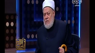والله أعلم | فضيلة د. علي جمعة يتحدث عن أحكام الطلاق وحكم الطلاق الشفوي | الجزء 3