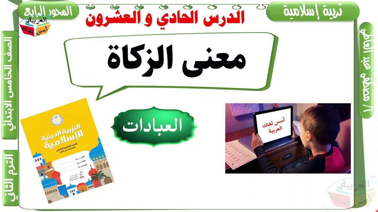 معنى الزكاة - للصف الخامس الابتدائي- تربية إسلامية - الترم الثاني - أ/ مصطفى عبده