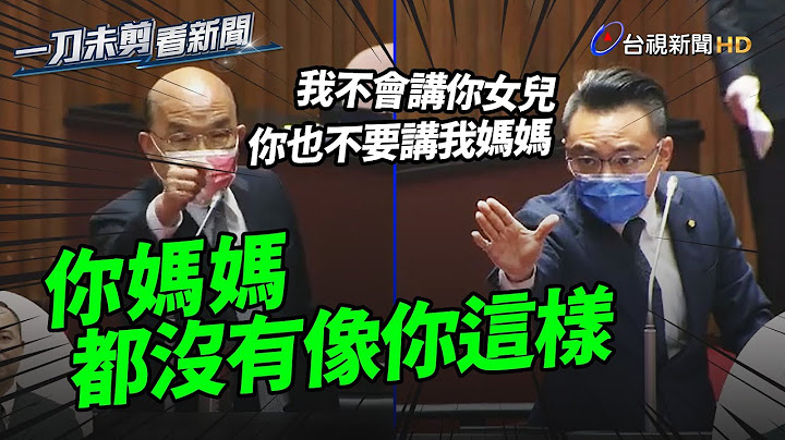洪孟楷狂批「講空話、嗆聲」 蘇貞昌反擊：你媽媽都沒有像你這樣【一刀未剪看新聞】 - 天天要聞