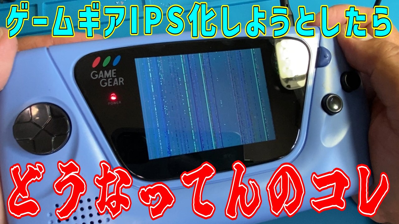 ゲームギアをIPS液晶化しようとしたら画面ががが【ジャンク】 - YouTube