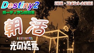 【Destiny 2】　朝活デスティニー　気軽にコントロール　[ガーディアンの日常]　[気ままに配信プレイ]【光の中へ(Into The Light)】