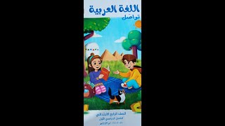كتاب الوزارة لغة عربية الصف الرابع المنهج الجديد 2021 / 2022 رابط تحميل الكتاب اسفل الفيديو 
