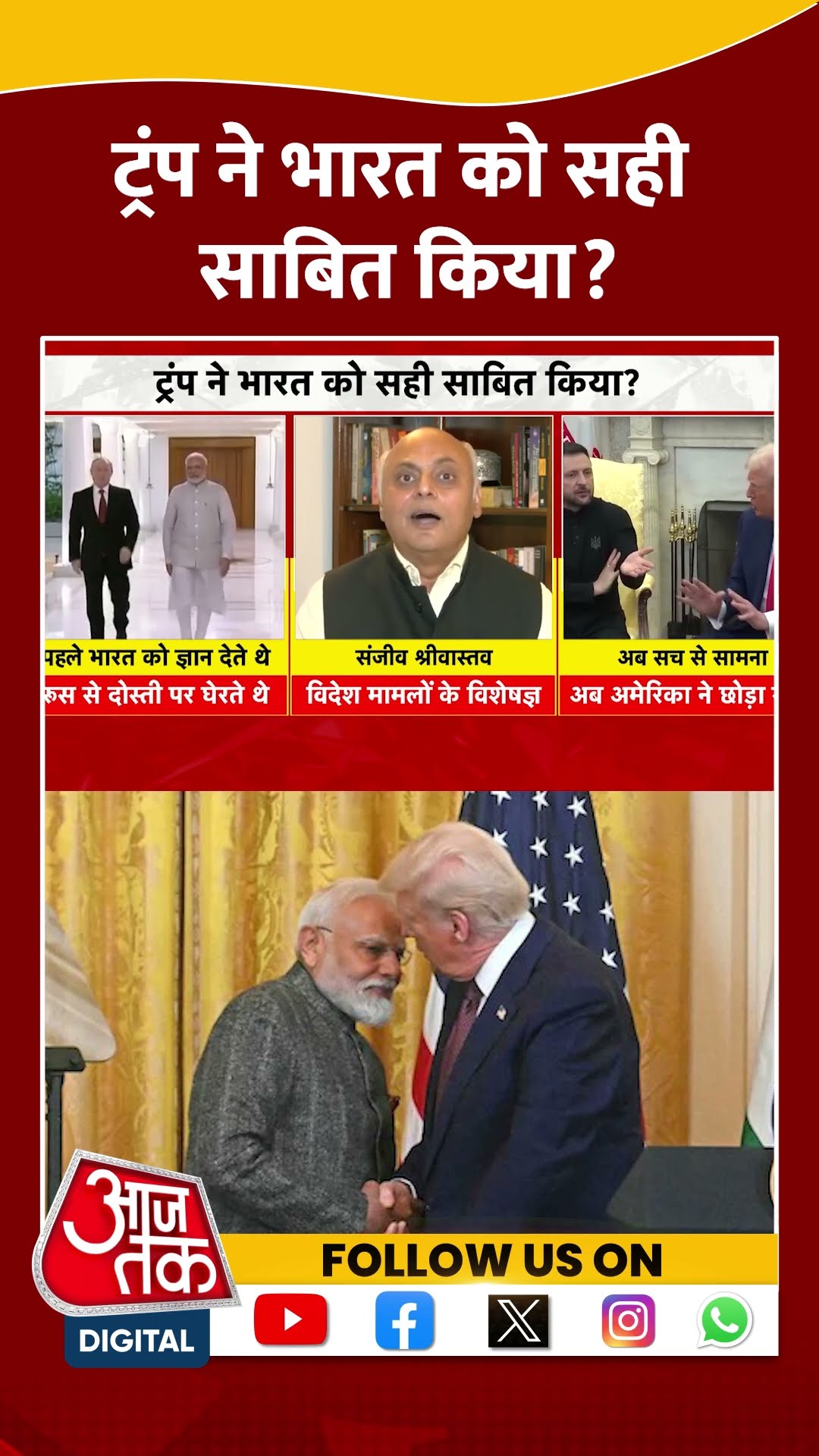 Trump ने भारत को सही साबित किया? #donaldtrump #pmmodi #russiaukrainewar #viralvideo #zelensky