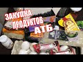 АТБ || Акции и цены в магазине АТБ || Обзор покупок продуктов АТБ || Закупка продуктов АТБ || Киев