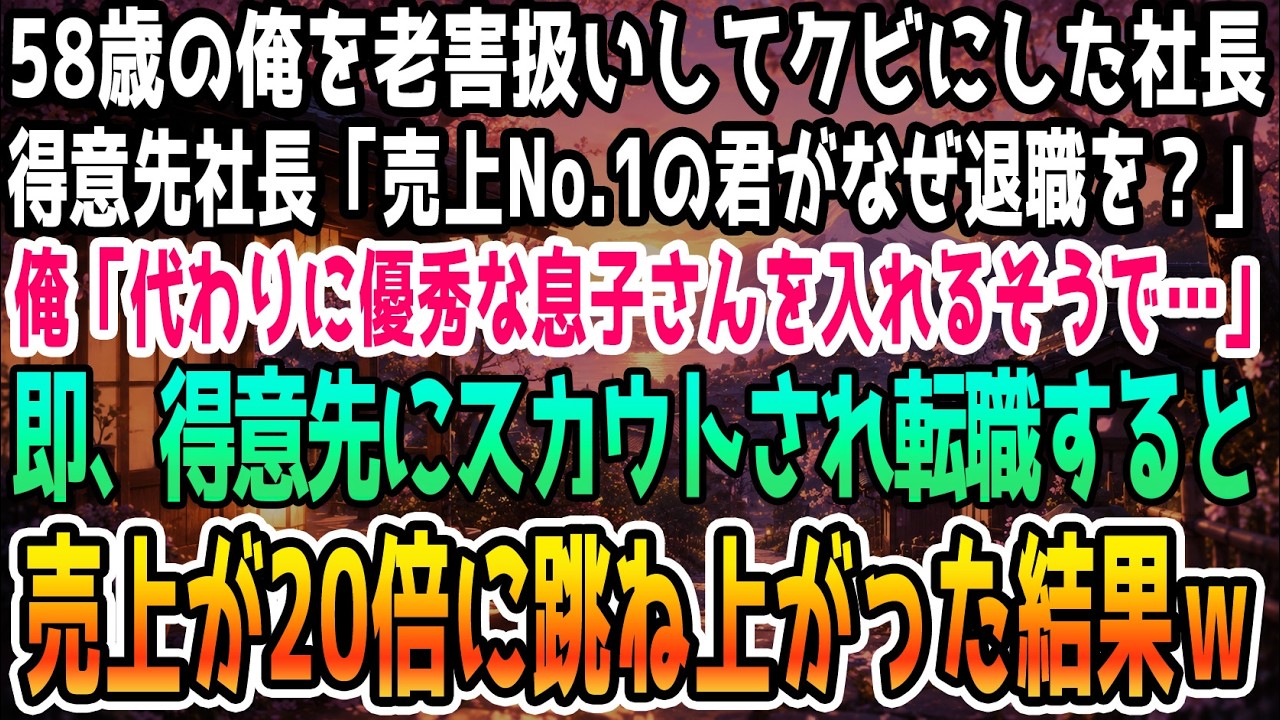 「お前は首だ。うちの会社には若手が必要なんだ」 契約を成功させて報告したその日に、社長は笑顔のまま俺にそう言い放った。30年近く尽くしてきた会社での、まさかの宣告。理由は、社長の息子に案件を引き継がせるためだと知った時、俺は何も言えなくなった。 だが、1ヶ月後。社長親子が土下座して俺の前に現れた。「頼む、戻ってきてくれ」。...