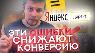 Почему МАЛО ЛИДОВ? / Разбор Ошибок Яндекс Директ