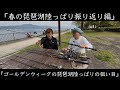 【琵琶湖トーク】陸っぱりの大先輩と春の振り返りとこれからの時期の攻略法について話す53分！！