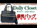 【雑誌付録】ムック本 Daily Closet デイリー・クローゼット2WAY、軽量＆多収納ショルダーバッグ 雑誌付録紹介