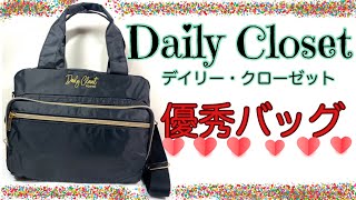 【雑誌付録】ムック本 Daily Closet デイリー・クローゼット2WAY、軽量＆多収納ショルダーバッグ 雑誌付録紹介