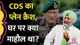 CDS Bipin Rawat Plane Crash की खबर जब घर पहुंची तो क्या हुआ? Lt. Gen KJS Dhillon ने बताया |GITN