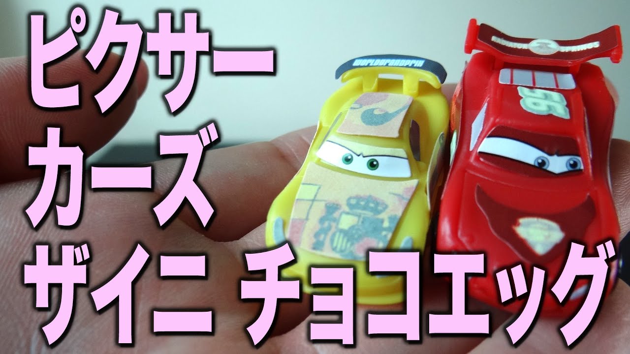 チョコエッグ ピクサー Pixar 