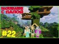 НАЧАЛО СТРОИТЕЛЬСТВА ДОМА НА ДЕРЕВЕ С ПОДРУЖКАМИ | ВЫЖИВАНИЕ С ПАПОЙ #22 | MINECRAFT 1.14.4