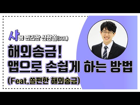 모바일 해외송금 신한 쏠에서 해외로 송금하는 방법 쉽 사 빠 신한은행 Part 2 7 