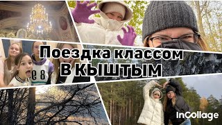 ПОЕЗДКА КЛАССОМ В КЫШТЫМ | Vlog Влог елизаветка