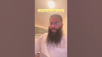 شعور المريض بعد خروج الجن مع الراقي جمال الدين للاتصال 00212671456268 الواتساب 00212670413937 