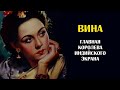 Вина - главная королева и царица индийского кино 40-60-х годов