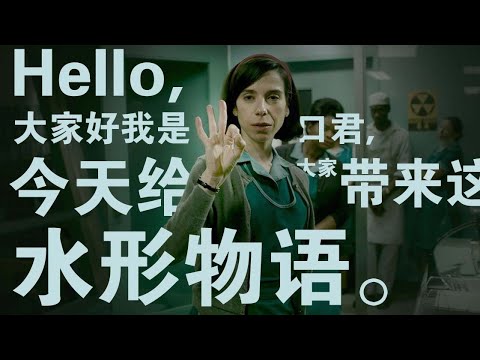 五分钟了解奥斯卡最佳影片《水形物语》：不止是黑暗童话，其实还有很多小秘密。