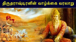 திருதராஷ்டிரனின் வாழ்க்கை வரலாறு | Dhritarashtra Story in Mahabharat | Dhritarashtra Story in Tamil