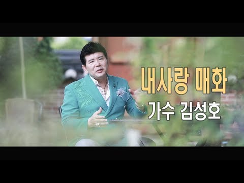 <strong>가수</strong>  <strong>김성호</strong>  &amp;quot;내사랑 매화&amp;quot; M/V [작사 <strong>김성호</strong>, 작곡 오영산]