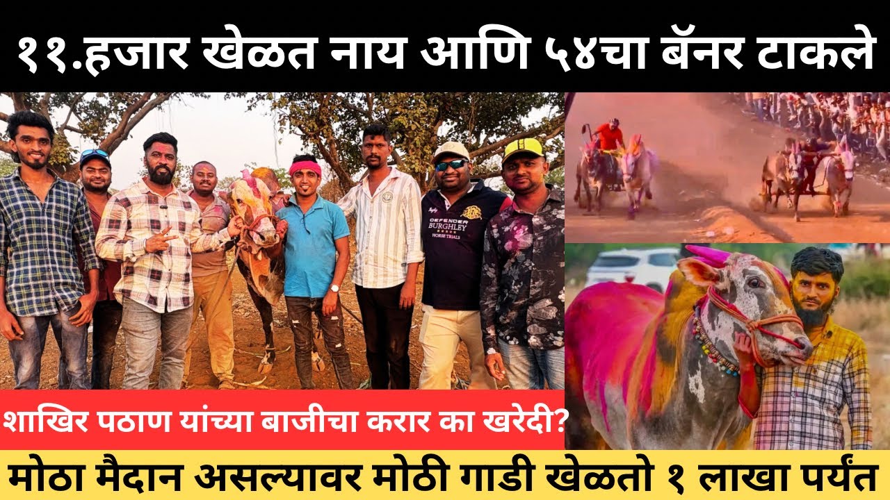 शाखिर पठाण यांच्या बाजीचा मुंबईला श्रीकांत जोशी नवापाडा यांचा करार क खरेदी?💯😍