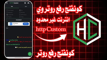 كونفج رفع سرعة الواى فاى we | رفع سرعة الراوتر بعد انتهاء الباقة | كونفجات رفع راوتر وي🔥