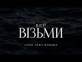 GN Worship - Все Візьми | караоке текст | Lyrics