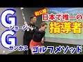 【ゴルフレッスン】①今、話題のGGスイング!日本唯一の指導者!ジョージガンカスから直接指導されたという藤本コーチ!