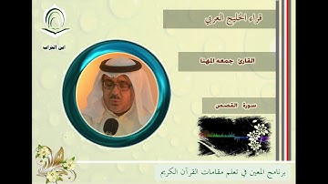 القارئ جمعه المهنا سورة القصص