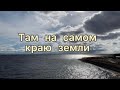 КРАСИВАЯ ПЕСНЯ НА ПИАНИНО ДЛЯ НОВИЧКА/ Пикник - Там на самом краю земли