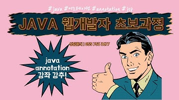 [JSP] #JSP 신사임당 79기 32강 JAVA 웹프로그램 JSP 어노테이션