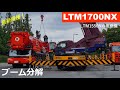 【4K】LIEBHERR製700t吊オールテレーンクレーンブーム分解～LTM1700NX～