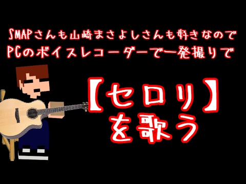SMAP解散が悲しすぎて【セロリ】歌った。