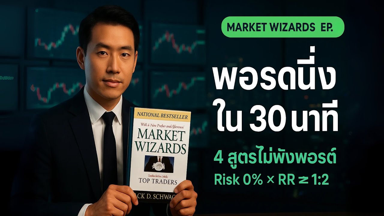 พอร์ตนิ่งใน 30 นาที: 4 สูตรไม่พังพอร์ต เห็นผลทันที | รวม Market Wizards EP.5