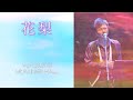 【花梨】竹本孝之 Takayuki Takemoto - 2018【Live】 53th感謝祭 at Mt.RAINIER HALL