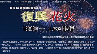 復興花火ライブ中継 4分54秒頃から上がります Youtube 復興花火ライブ中継 4分54秒頃から上がります Youtube