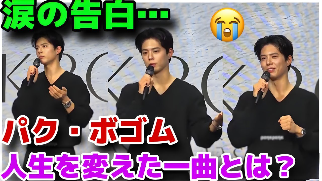 【衝撃告白】パク・ボゴムが涙で明かした“人生を変えた一曲”――あの夜、彼を救った「감사」の真実
