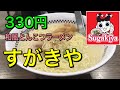 【スガキヤラーメン】東海地方ローカルラーメンを食す