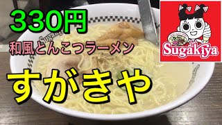 【スガキヤラーメン】東海地方ローカルラーメンを食す