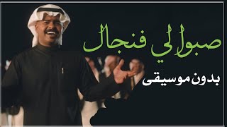 دحوم الطلاسي صبوا لي فنجال عالي العال بدون موسيقى _ اغاني بدون موسيقى احلى الليالي