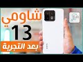 مراجعة شاومي 13 الشاملة. كل شيء أعجبنا ولم يعجبنا - رأي_رقمي Xiaomi 13