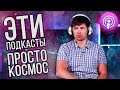 ЭТИ ПОДКАСТЫ НУЖНО ПОСЛУШАТЬ КАЖДОМУ!  - #KeddrTOP